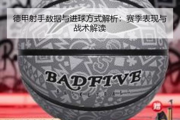 德甲射手数据与进球方式解析：赛季表现与战术解读 - kaiyun