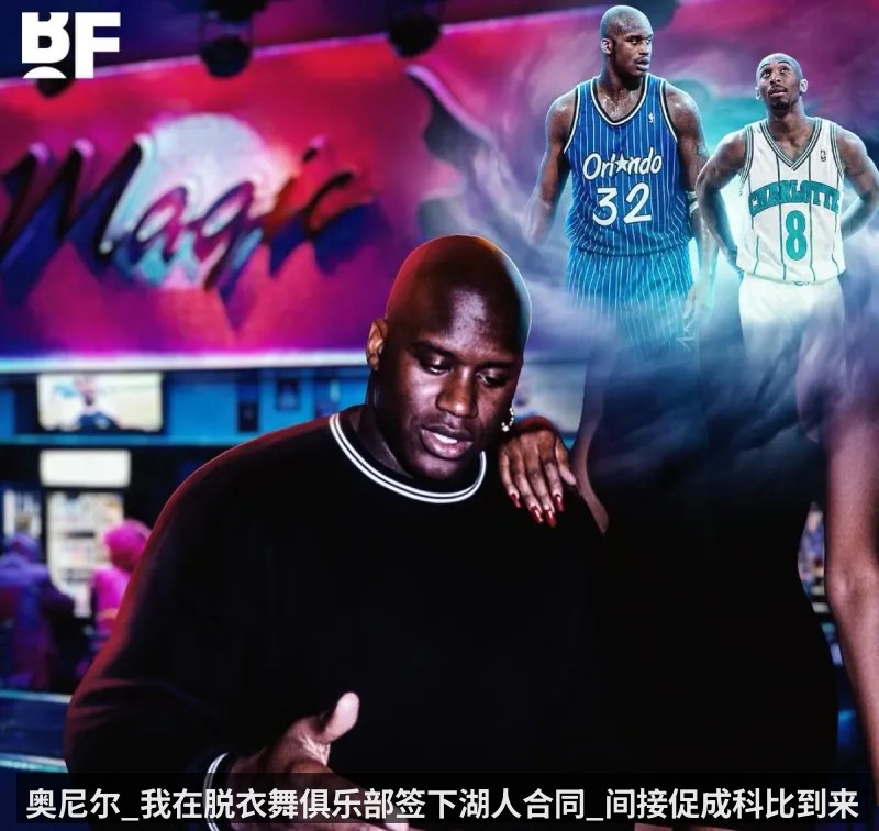 奥尼尔_我在脱衣舞俱乐部签下湖人合同_间接促成科比到来 - kaiyun