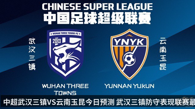 中超武汉三镇VS云南玉昆今日预测 武汉三镇防守表现联赛最差 - kaiyun